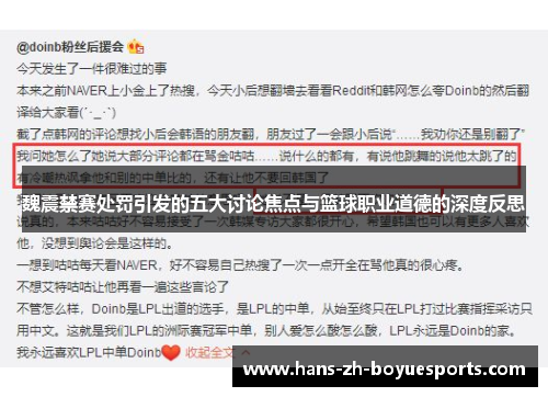 魏震禁赛处罚引发的五大讨论焦点与篮球职业道德的深度反思 魏震禁赛处罚引发的五大讨论焦点与篮球职业道德的深度反思
