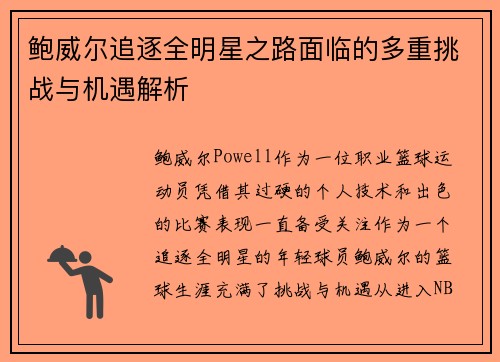 鲍威尔追逐全明星之路面临的多重挑战与机遇解析