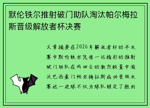 默伦铁尔推射破门助队淘汰帕尔梅拉斯晋级解放者杯决赛