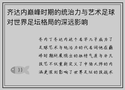 齐达内巅峰时期的统治力与艺术足球对世界足坛格局的深远影响