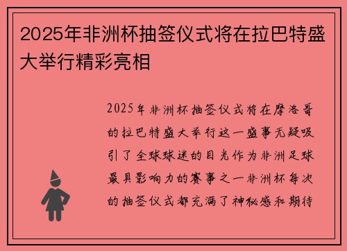 2025年非洲杯抽签仪式将在拉巴特盛大举行精彩亮相