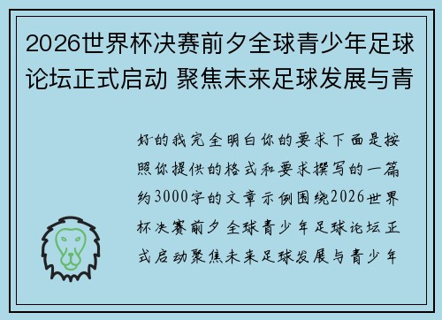 2026世界杯决赛前夕全球青少年足球论坛正式启动 聚焦未来足球发展与青少年成长