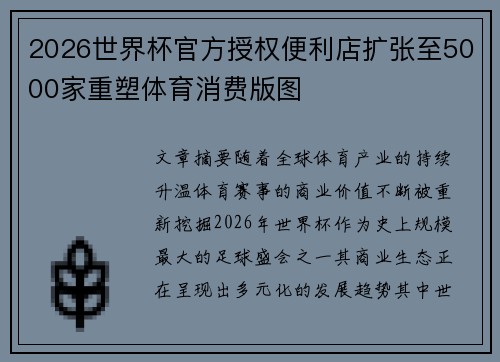 2026世界杯官方授权便利店扩张至5000家重塑体育消费版图