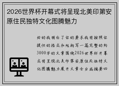 2026世界杯开幕式将呈现北美印第安原住民独特文化图腾魅力