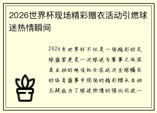 2026世界杯现场精彩赠衣活动引燃球迷热情瞬间