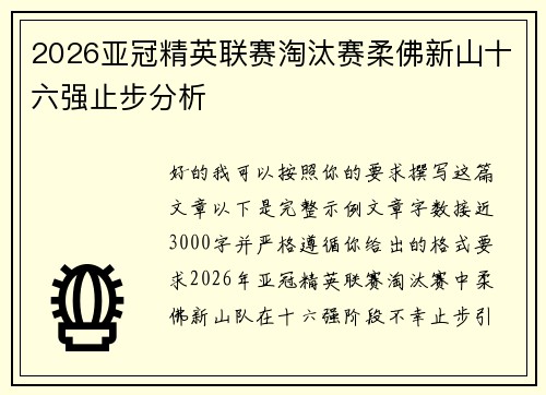2026亚冠精英联赛淘汰赛柔佛新山十六强止步分析