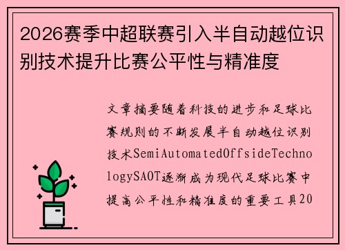 2026赛季中超联赛引入半自动越位识别技术提升比赛公平性与精准度
