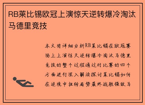 RB莱比锡欧冠上演惊天逆转爆冷淘汰马德里竞技