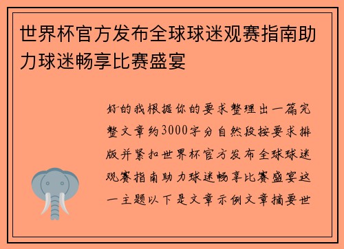 世界杯官方发布全球球迷观赛指南助力球迷畅享比赛盛宴