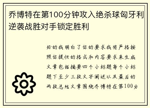 乔博特在第100分钟攻入绝杀球匈牙利逆袭战胜对手锁定胜利 乔博特在第100分钟攻入绝杀球匈牙利逆袭战胜对手锁定胜利