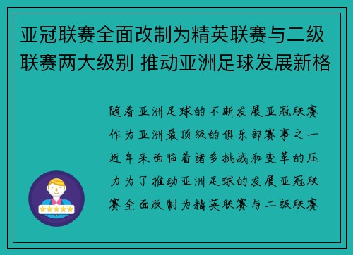 亚冠联赛全面改制为精英联赛与二级联赛两大级别 推动亚洲足球发展新格局 亚冠联赛全面改制为精英联赛与二级联赛两大级别 推动亚洲足球发展新格局