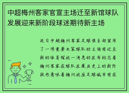 中超梅州客家官宣主场迁至新馆球队发展迎来新阶段球迷期待新主场