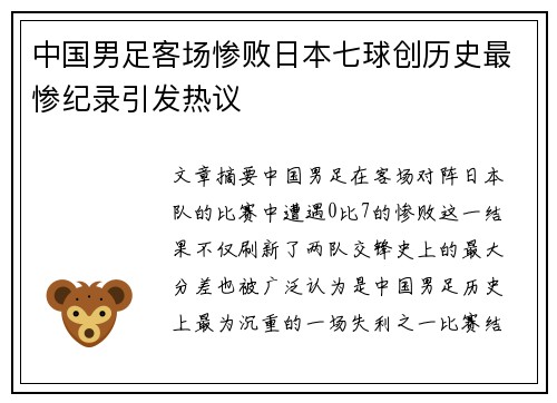 中国男足客场惨败日本七球创历史最惨纪录引发热议 中国男足客场惨败日本七球创历史最惨纪录引发热议