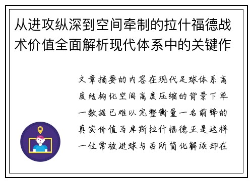 从进攻纵深到空间牵制的拉什福德战术价值全面解析现代体系中的关键作用 从进攻纵深到空间牵制的拉什福德战术价值全面解析现代体系中的关键作用