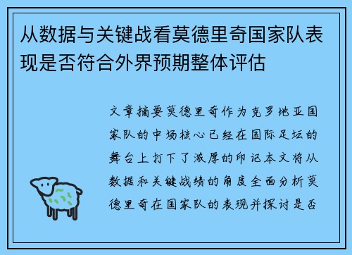 从数据与关键战看莫德里奇国家队表现是否符合外界预期整体评估 从数据与关键战看莫德里奇国家队表现是否符合外界预期整体评估