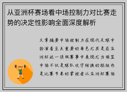 从亚洲杯赛场看中场控制力对比赛走势的决定性影响全面深度解析 从亚洲杯赛场看中场控制力对比赛走势的决定性影响全面深度解析