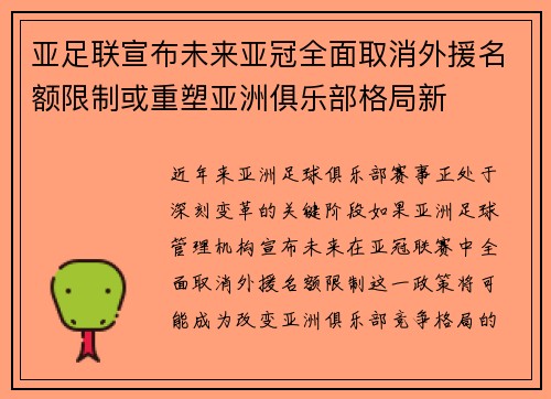 亚足联宣布未来亚冠全面取消外援名额限制或重塑亚洲俱乐部格局新 亚足联宣布未来亚冠全面取消外援名额限制或重塑亚洲俱乐部格局新