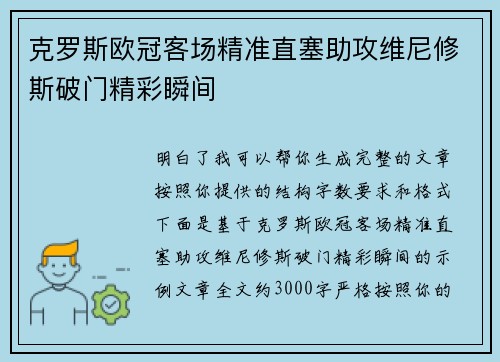 克罗斯欧冠客场精准直塞助攻维尼修斯破门精彩瞬间