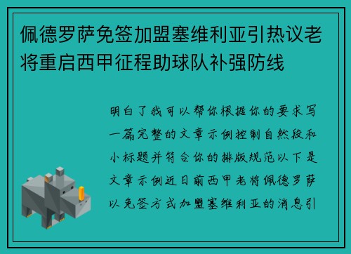 佩德罗萨免签加盟塞维利亚引热议老将重启西甲征程助球队补强防线 佩德罗萨免签加盟塞维利亚引热议老将重启西甲征程助球队补强防线
