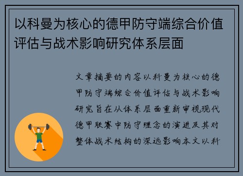 以科曼为核心的德甲防守端综合价值评估与战术影响研究体系层面 以科曼为核心的德甲防守端综合价值评估与战术影响研究体系层面