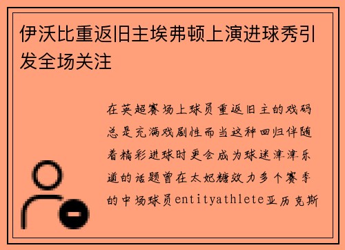 伊沃比重返旧主埃弗顿上演进球秀引发全场关注 伊沃比重返旧主埃弗顿上演进球秀引发全场关注