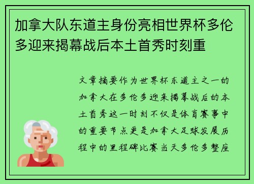 加拿大队东道主身份亮相世界杯多伦多迎来揭幕战后本土首秀时刻重 加拿大队东道主身份亮相世界杯多伦多迎来揭幕战后本土首秀时刻重