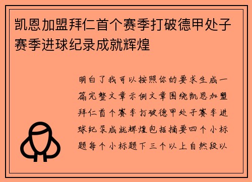 凯恩加盟拜仁首个赛季打破德甲处子赛季进球纪录成就辉煌 凯恩加盟拜仁首个赛季打破德甲处子赛季进球纪录成就辉煌