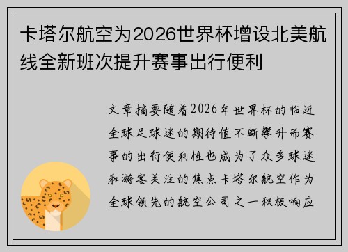 卡塔尔航空为2026世界杯增设北美航线全新班次提升赛事出行便利 卡塔尔航空为2026世界杯增设北美航线全新班次提升赛事出行便利