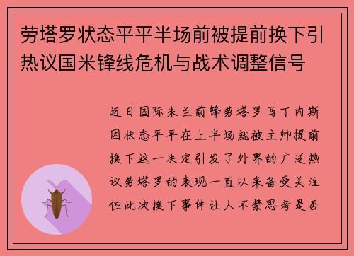 劳塔罗状态平平半场前被提前换下引热议国米锋线危机与战术调整信号 劳塔罗状态平平半场前被提前换下引热议国米锋线危机与战术调整信号