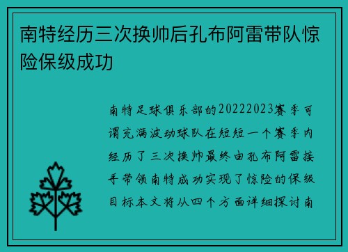 南特经历三次换帅后孔布阿雷带队惊险保级成功