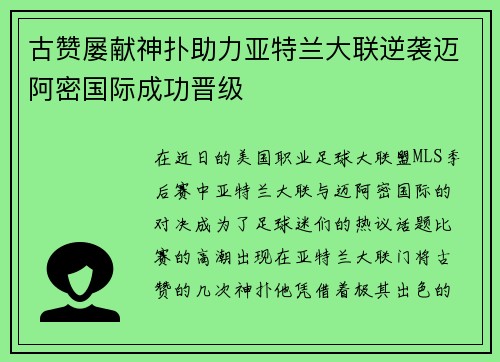 古赞屡献神扑助力亚特兰大联逆袭迈阿密国际成功晋级 古赞屡献神扑助力亚特兰大联逆袭迈阿密国际成功晋级