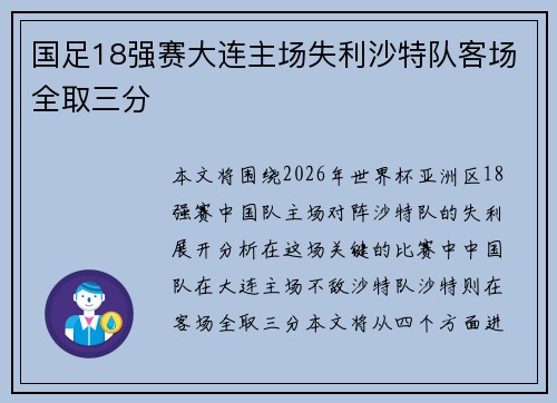国足18强赛大连主场失利沙特队客场全取三分 国足18强赛大连主场失利沙特队客场全取三分