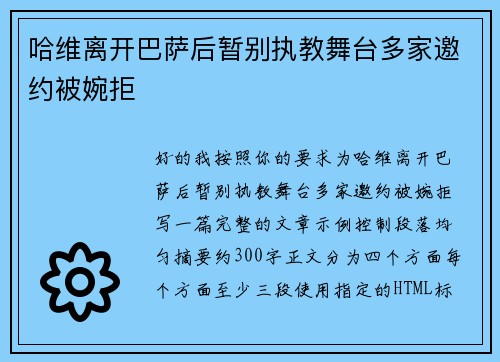哈维离开巴萨后暂别执教舞台多家邀约被婉拒 哈维离开巴萨后暂别执教舞台多家邀约被婉拒