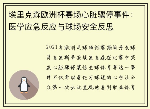埃里克森欧洲杯赛场心脏骤停事件：医学应急反应与球场安全反思