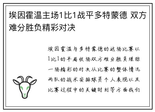 埃因霍温主场1比1战平多特蒙德 双方难分胜负精彩对决