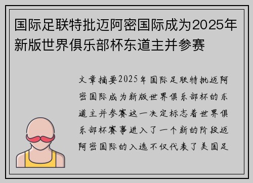 国际足联特批迈阿密国际成为2025年新版世界俱乐部杯东道主并参赛 国际足联特批迈阿密国际成为2025年新版世界俱乐部杯东道主并参赛