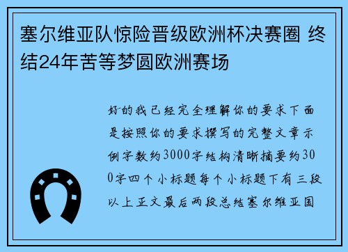 塞尔维亚队惊险晋级欧洲杯决赛圈 终结24年苦等梦圆欧洲赛场