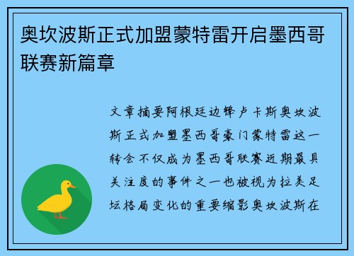 奥坎波斯正式加盟蒙特雷开启墨西哥联赛新篇章 奥坎波斯正式加盟蒙特雷开启墨西哥联赛新篇章