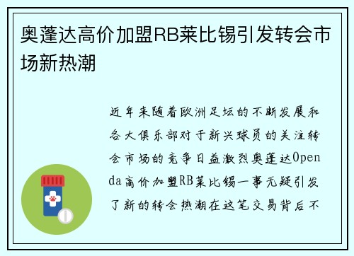 奥蓬达高价加盟RB莱比锡引发转会市场新热潮 奥蓬达高价加盟RB莱比锡引发转会市场新热潮