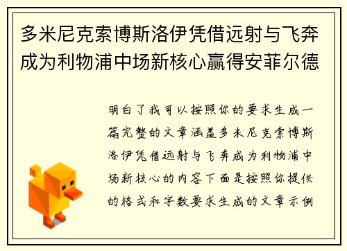多米尼克索博斯洛伊凭借远射与飞奔成为利物浦中场新核心赢得安菲尔德球迷心 多米尼克索博斯洛伊凭借远射与飞奔成为利物浦中场新核心赢得安菲尔德球迷心