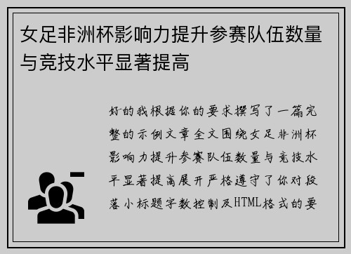 女足非洲杯影响力提升参赛队伍数量与竞技水平显著提高 女足非洲杯影响力提升参赛队伍数量与竞技水平显著提高