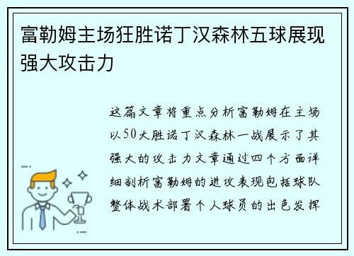 富勒姆主场狂胜诺丁汉森林五球展现强大攻击力