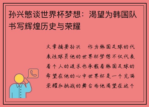 孙兴慜谈世界杯梦想:渴望为韩国队书写辉煌历史与荣耀 孙兴慜谈世界杯梦想:渴望为韩国队书写辉煌历史与荣耀