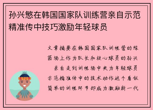 孙兴慜在韩国国家队训练营亲自示范精准传中技巧激励年轻球员 孙兴慜在韩国国家队训练营亲自示范精准传中技巧激励年轻球员
