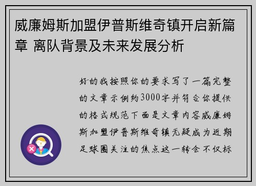 威廉姆斯加盟伊普斯维奇镇开启新篇章 离队背景及未来发展分析