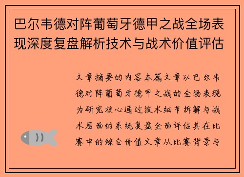 巴尔韦德对阵葡萄牙德甲之战全场表现深度复盘解析技术与战术价值评估 巴尔韦德对阵葡萄牙德甲之战全场表现深度复盘解析技术与战术价值评估