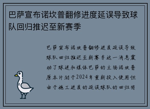 巴萨宣布诺坎普翻修进度延误导致球队回归推迟至新赛季