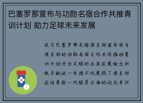 巴塞罗那宣布与功勋名宿合作共推青训计划 助力足球未来发展 巴塞罗那宣布与功勋名宿合作共推青训计划 助力足球未来发展