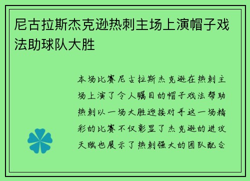 尼古拉斯杰克逊热刺主场上演帽子戏法助球队大胜 尼古拉斯杰克逊热刺主场上演帽子戏法助球队大胜