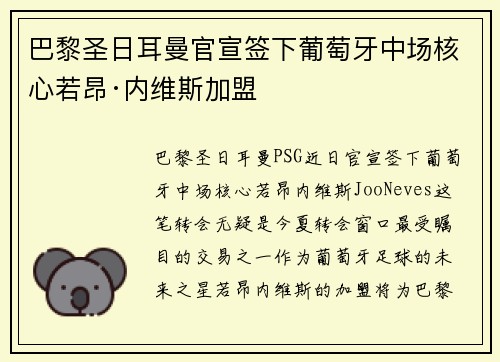巴黎圣日耳曼官宣签下葡萄牙中场核心若昂·内维斯加盟 巴黎圣日耳曼官宣签下葡萄牙中场核心若昂·内维斯加盟